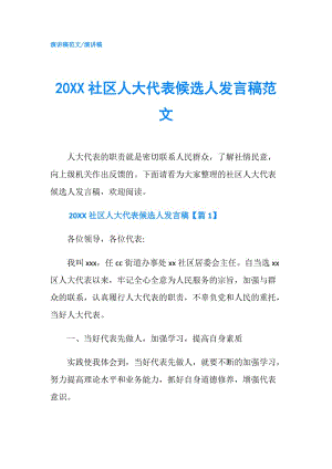 20XX社區(qū)人大代表候選人發(fā)言稿范文.doc