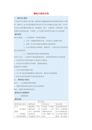 2019秋六年級(jí)生物上冊(cè) 2.4《瀕臨滅絕的生物》教案 上海版.doc