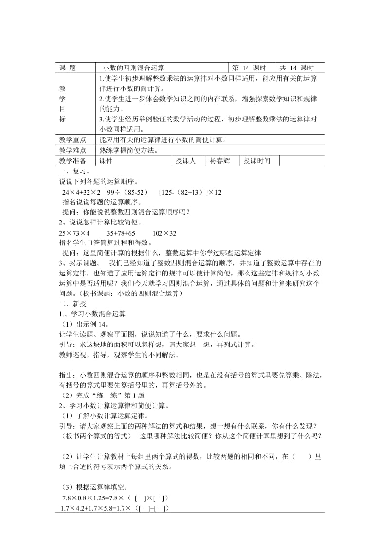 2019秋五年级数学上册 第六单元 小数的四则混合运算教案 沪教版五四制.doc_第2页