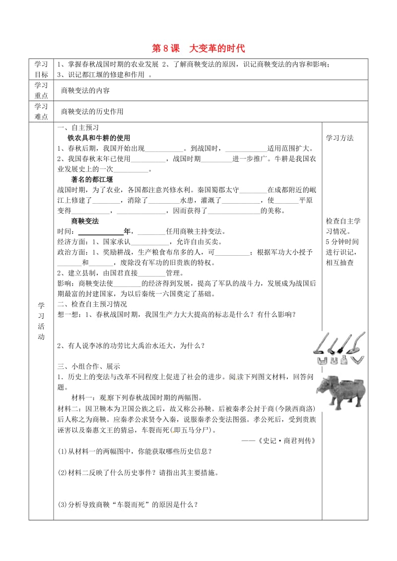 2019年六年级历史上册 第二单元 国家的产生和社会的变革 第8课 大变革的时代导学案 鲁教版五四制.doc_第1页