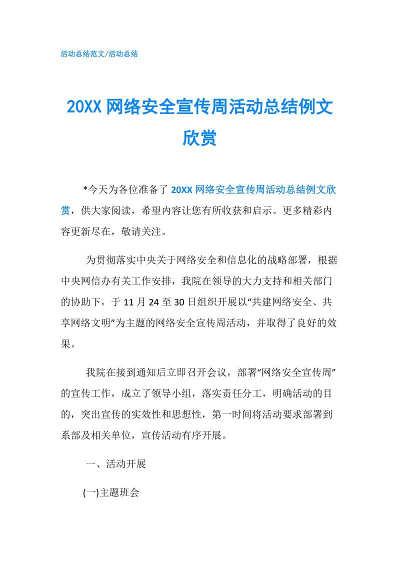 20XX网络安全宣传周活动总结例文欣赏.doc_第1页