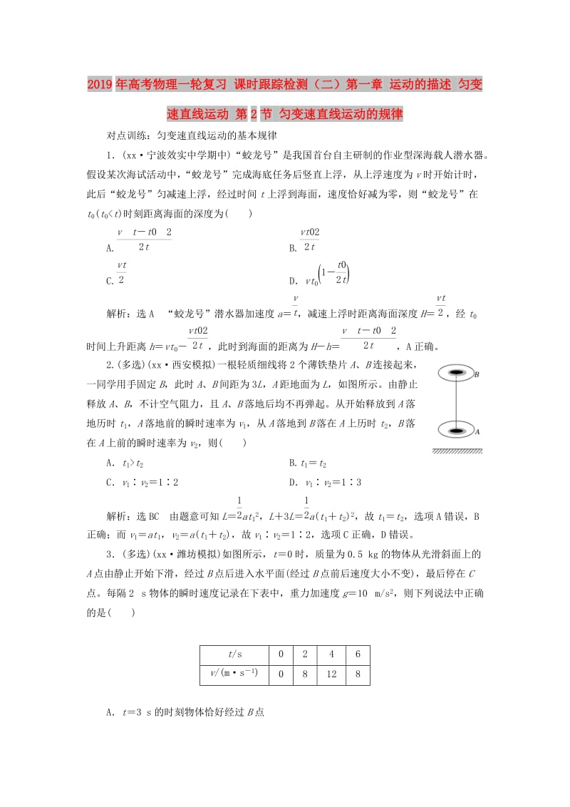 2019年高考物理一轮复习 课时跟踪检测（二）第一章 运动的描述 匀变速直线运动 第2节 匀变速直线运动的规律.doc_第1页