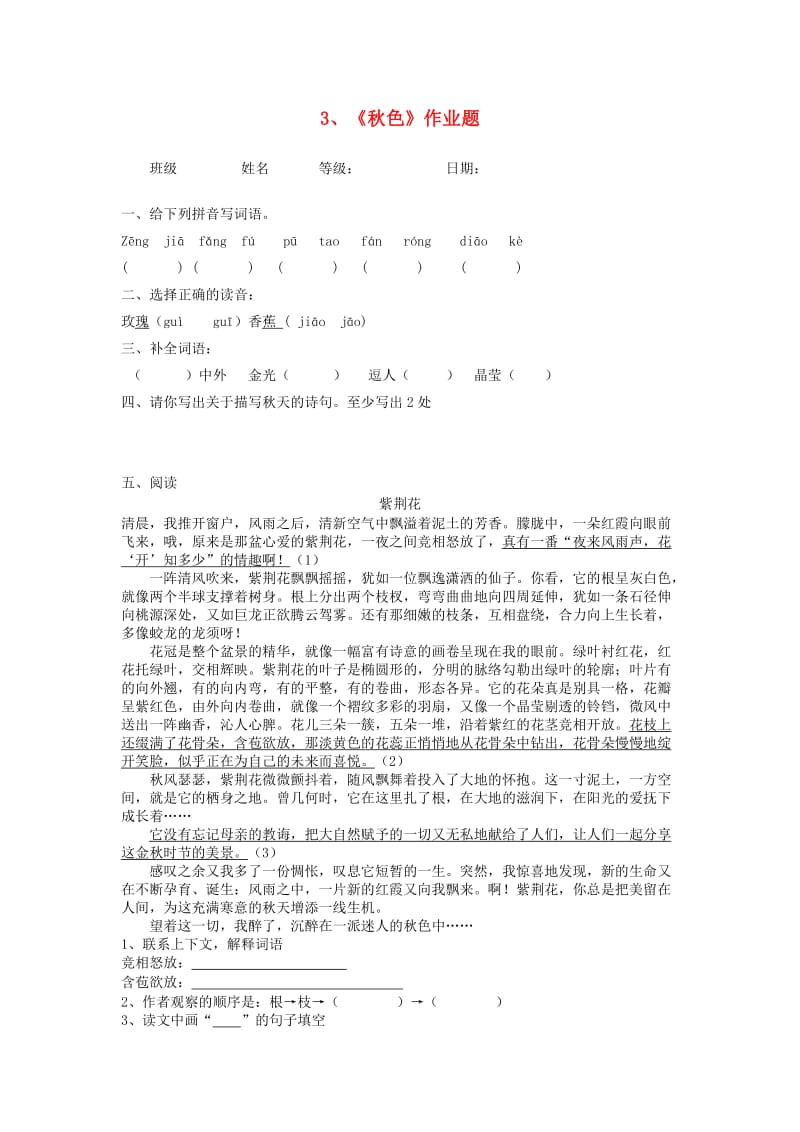 2019秋四年级语文上册《秋色》随堂练习题 冀教版.doc_第1页