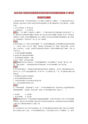 2019-2020年高中歷史第四單元內(nèi)憂外患與中華民族的奮起第15課辛亥革命練習(xí)岳麓版.doc