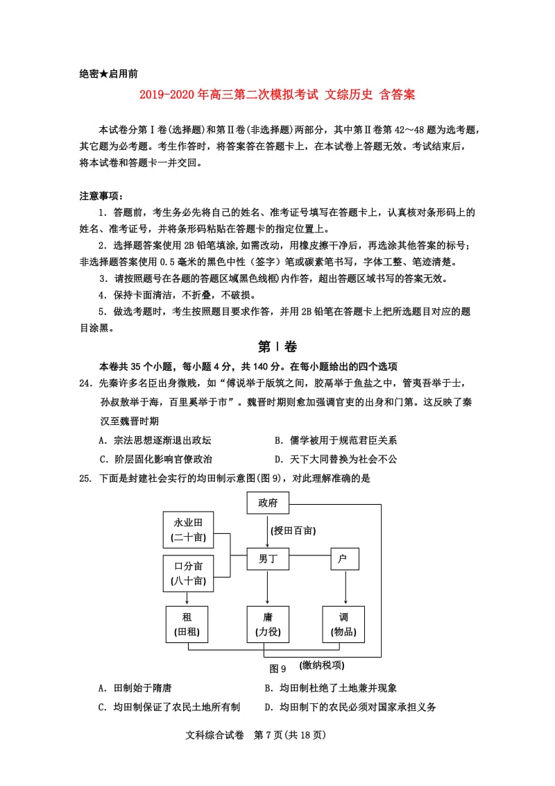 2019-2020年高三第二次模拟考试 文综历史 含答案.doc_第1页