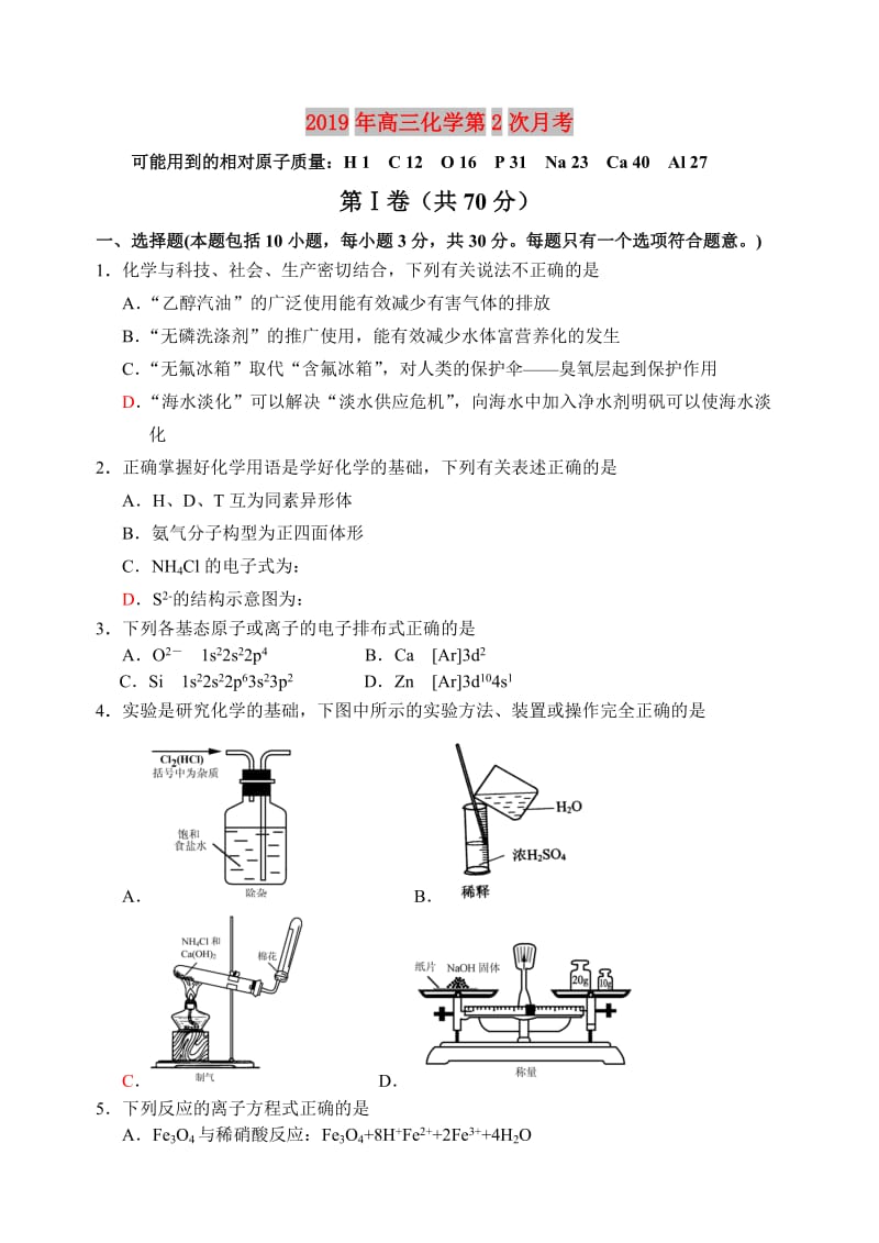 2019年高三化学第2次月考.doc_第1页