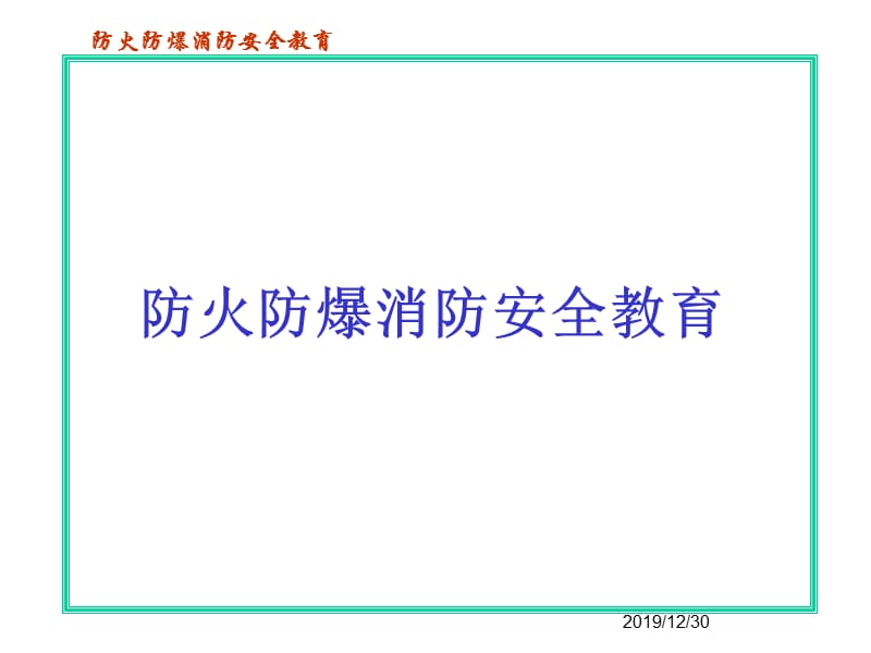 防火防爆消防安全教育.ppt_第1页