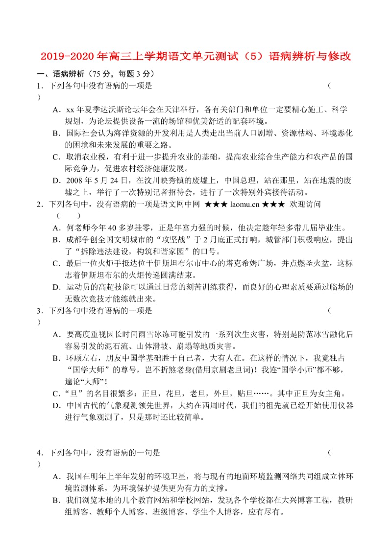 2019-2020年高三上学期语文单元测试（5）语病辨析与修改.doc_第1页