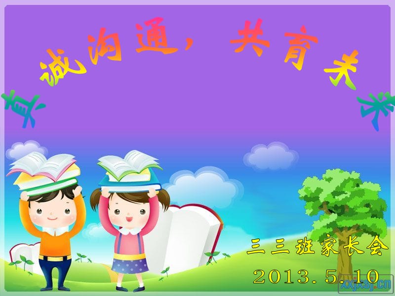 小学三年级家长会ppt.ppt_第1页