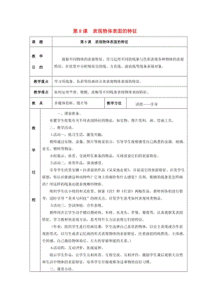 2019春五年級(jí)美術(shù)下冊(cè) 第3單元 寫(xiě)實(shí)與抽象的世界 第8課《不同物象的表面特征》教案 嶺南版.doc