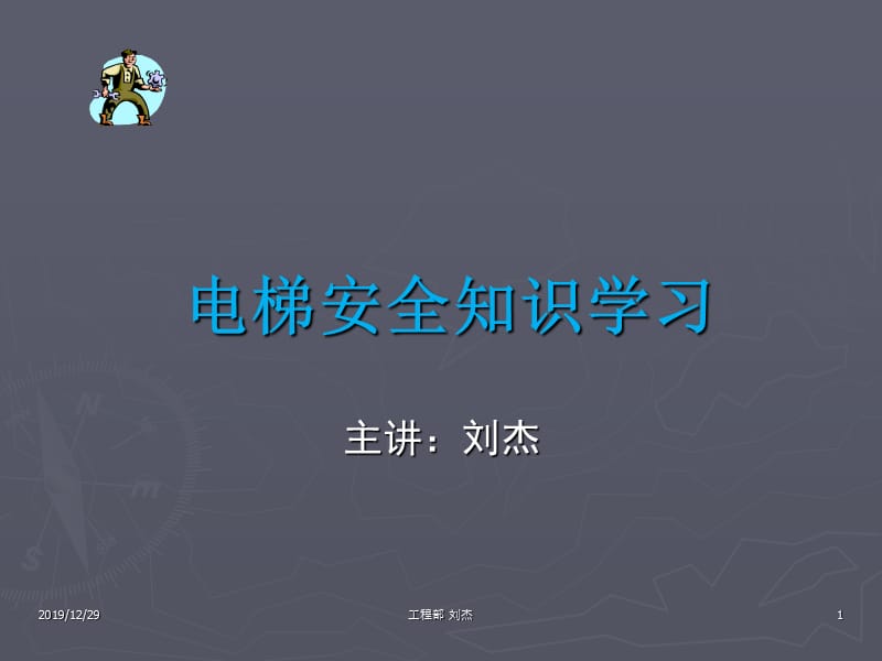 电梯安全知识方案.ppt_第1页