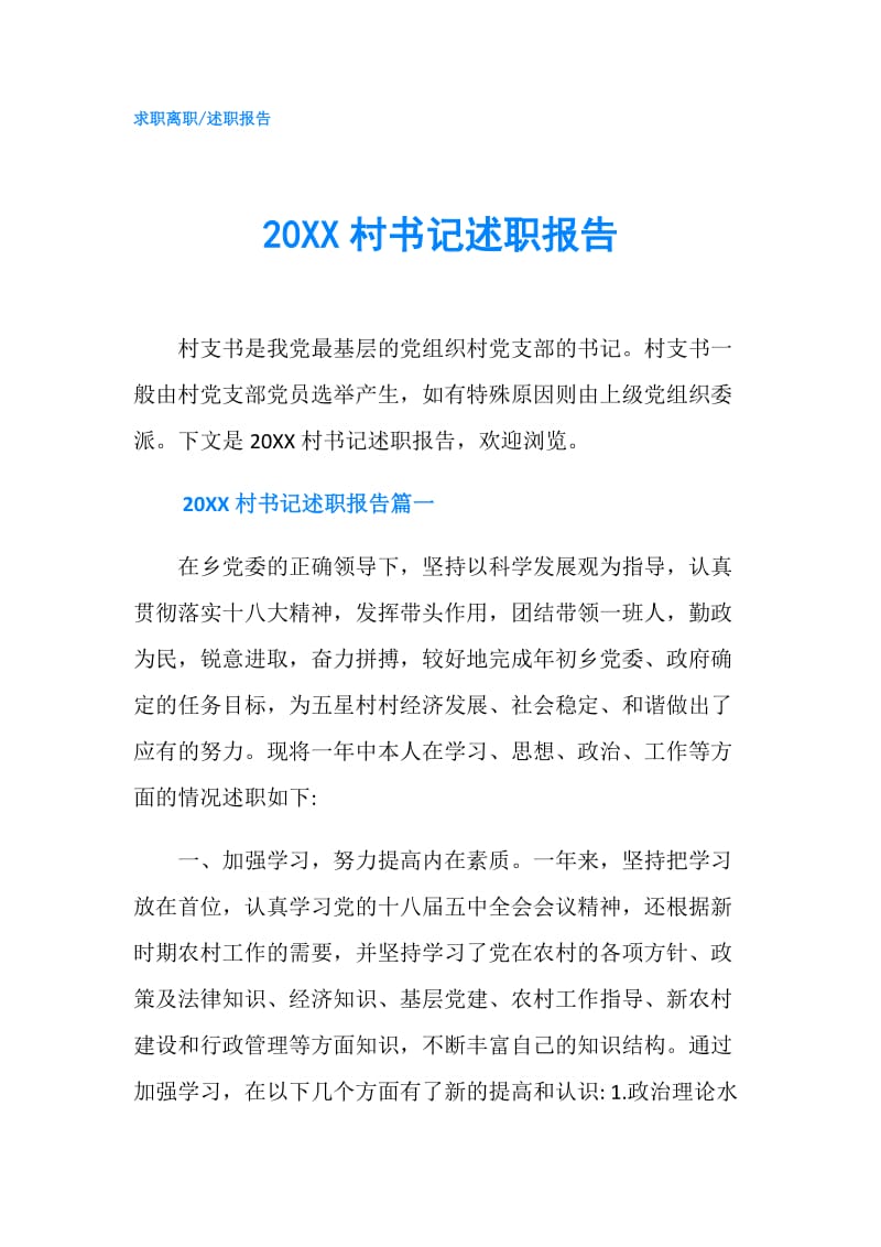 20XX村书记述职报告.doc_第1页