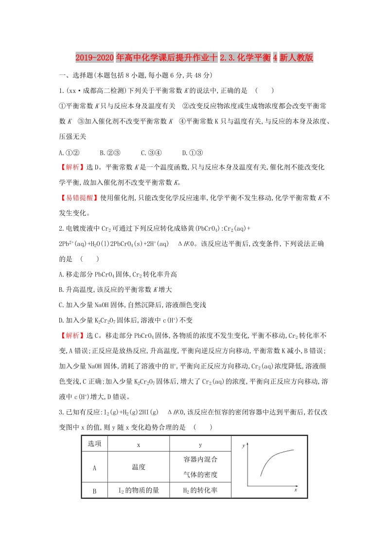 2019-2020年高中化学课后提升作业十2.3.化学平衡4新人教版.doc_第1页