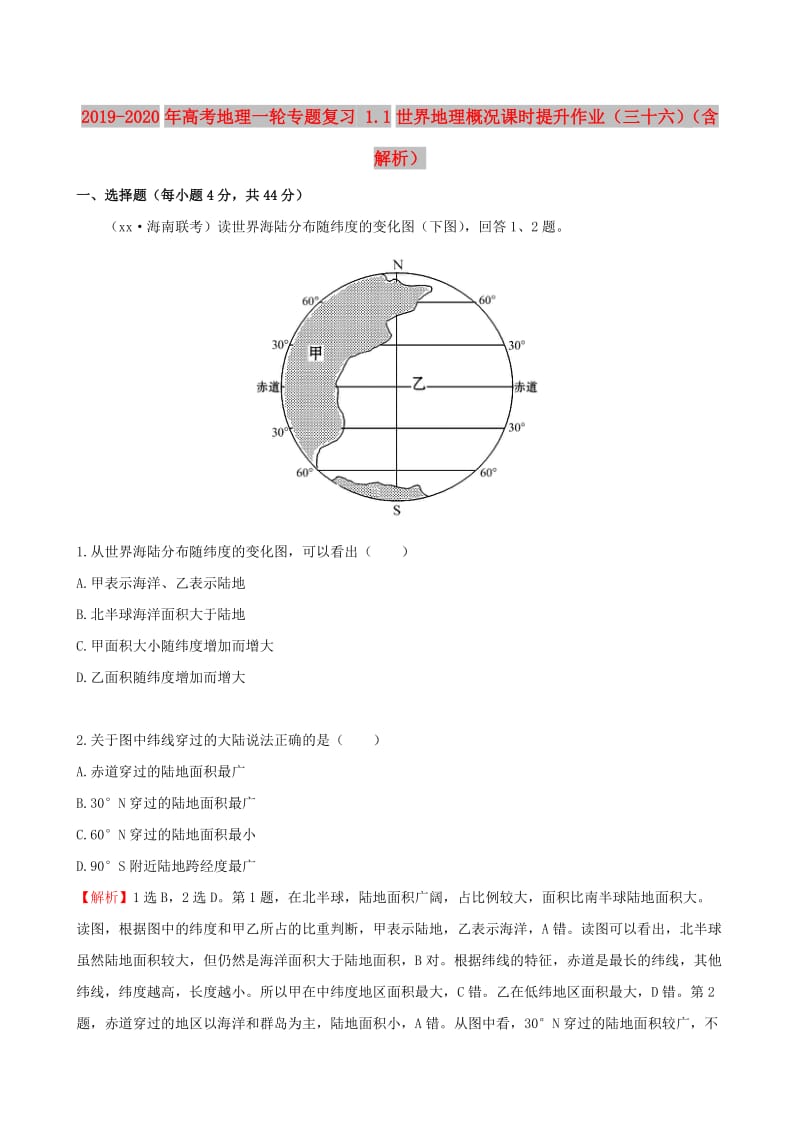 2019-2020年高考地理一轮专题复习 1.1世界地理概况课时提升作业（三十六）（含解析）.doc_第1页