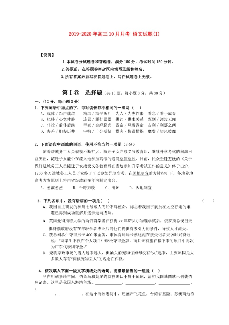 2019-2020年高三10月月考 语文试题(I).doc_第1页