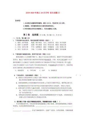 2019-2020年高三10月月考 語文試題(I).doc