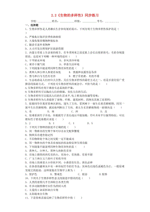 六年級(jí)科學(xué)上冊(cè) 2.2《生物的多樣性》同步練習(xí) 牛津上海版五四制.doc