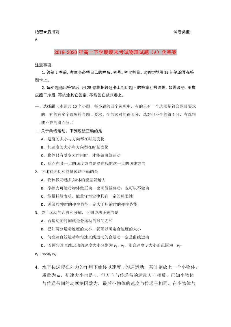 2019-2020年高一下学期期末考试物理试题（A）含答案.doc_第1页