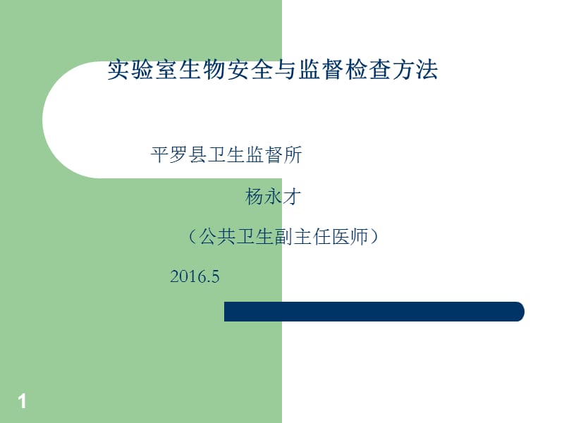 实验室生物安全与监督检查方法ppt课件_第1页