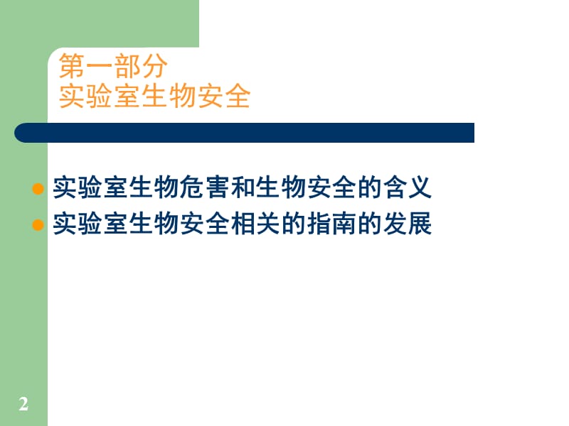 实验室生物安全与监督检查方法ppt课件_第2页