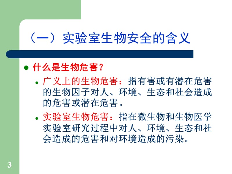 实验室生物安全与监督检查方法ppt课件_第3页