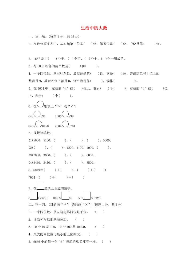 二年级数学下册三生活中的大数生活中的大数过关检测卷北师大版.docx_第1页