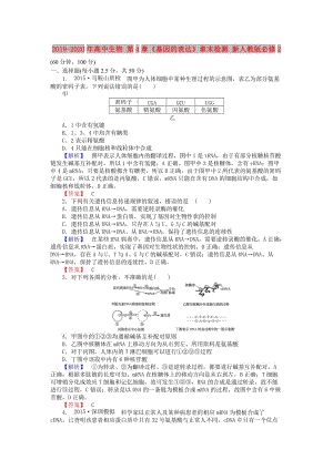 2019-2020年高中生物 第4章《基因的表達(dá)》章末檢測 新人教版必修2.doc