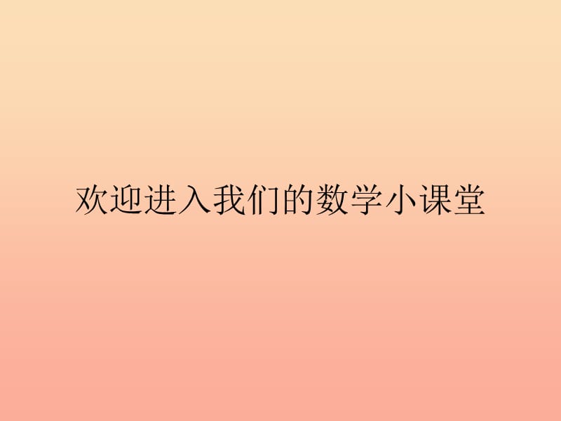 2019春二年级数学下册 第七单元《爱心行动—图形与拼组》课件8 青岛版六三制.ppt_第1页