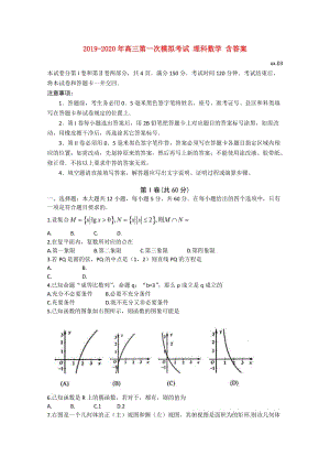 2019-2020年高三第一次模擬考試 理科數(shù)學 含答案.doc