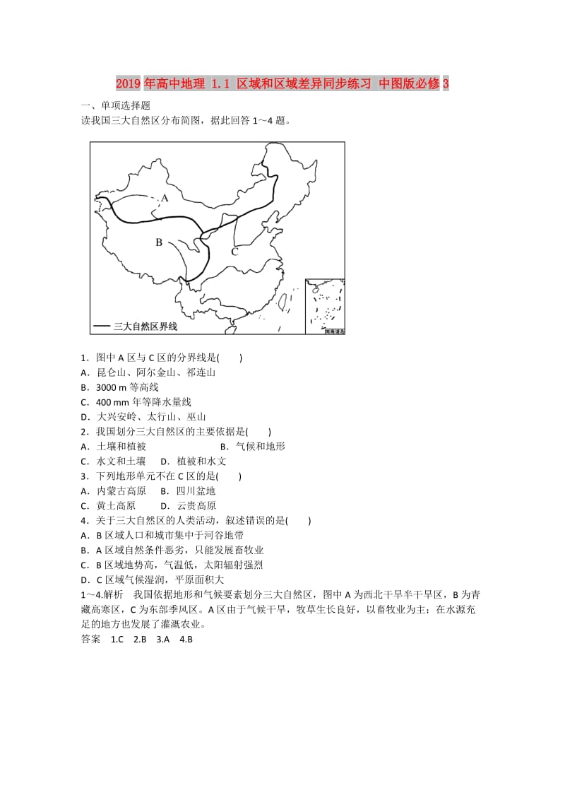 2019年高中地理 1.1 区域和区域差异同步练习 中图版必修3.doc_第1页