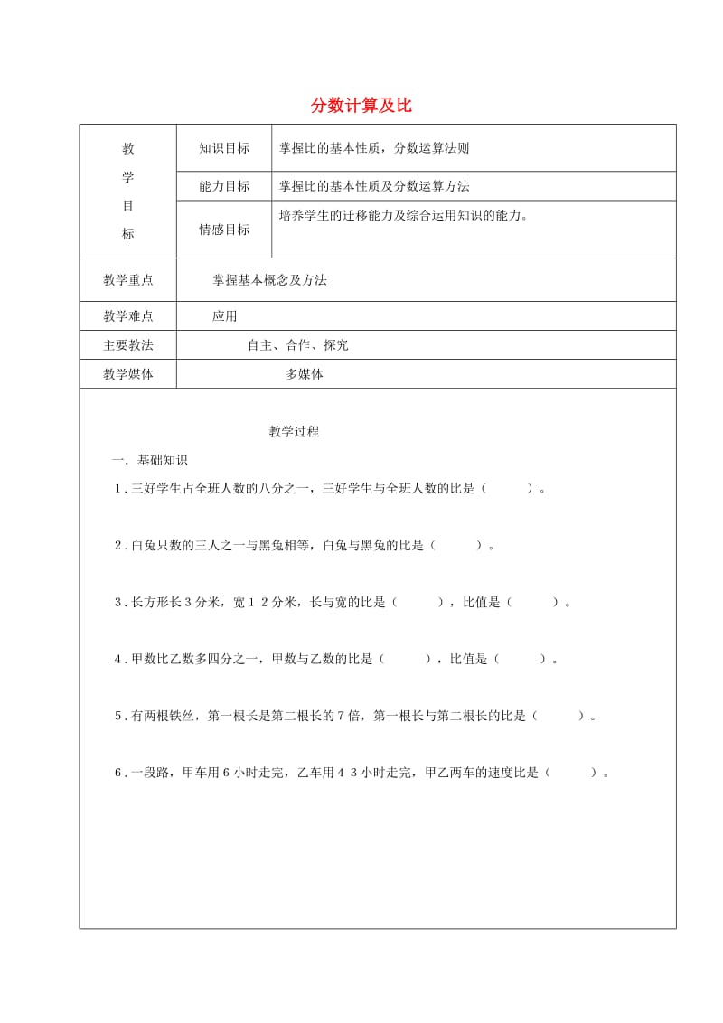 2019学年六年级数学上册 分数计算及比复习教案5 新人教版五四制.doc_第1页