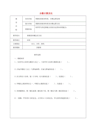 2019學(xué)年六年級(jí)數(shù)學(xué)上冊(cè) 分?jǐn)?shù)計(jì)算及比復(fù)習(xí)教案5 新人教版五四制.doc