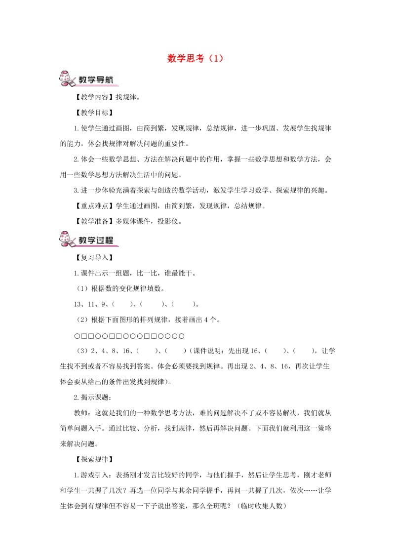 六年级数学下册 第6单元《整理与复习》4 数学思考教案1 新人教版.doc_第1页