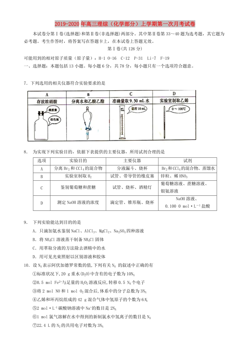 2019-2020年高三理综（化学部分）上学期第一次月考试卷.doc_第1页