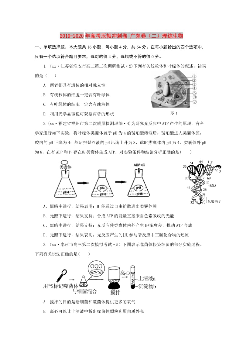 2019-2020年高考压轴冲刺卷 广东卷（二）理综生物.doc_第1页