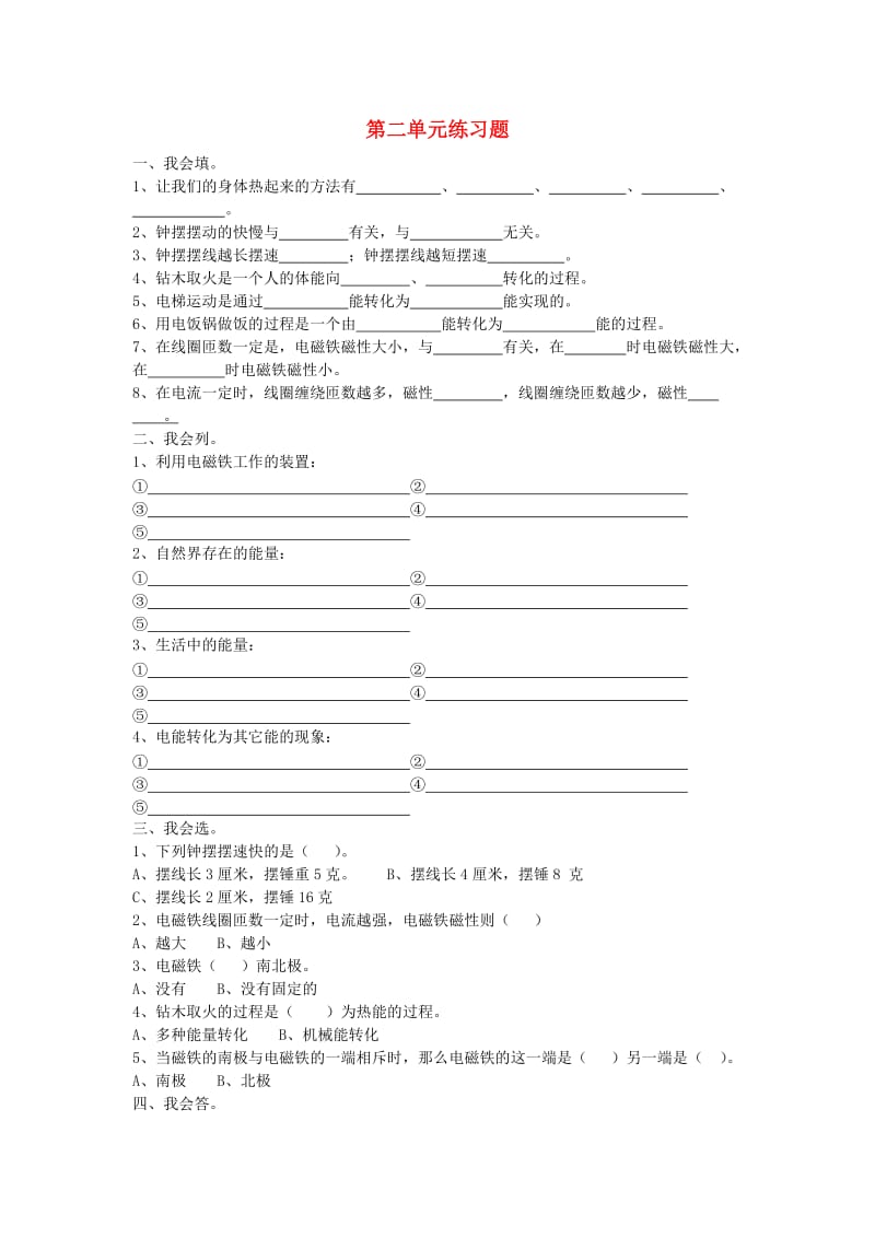 六年级科学下册 第2单元 无处不在的能量试题 青岛版.doc_第1页