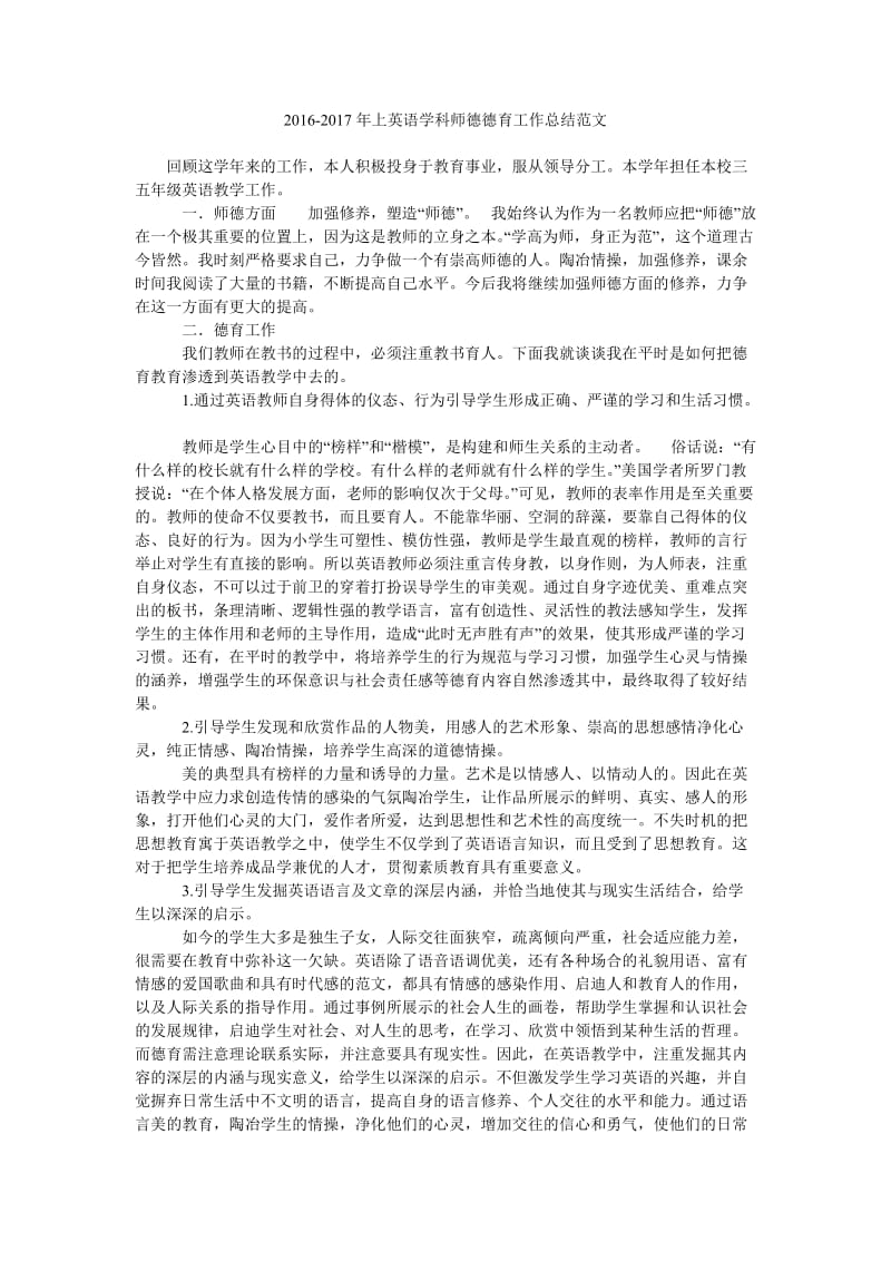 2016-2017年上英语学科师德德育工作总结范文.doc_第1页