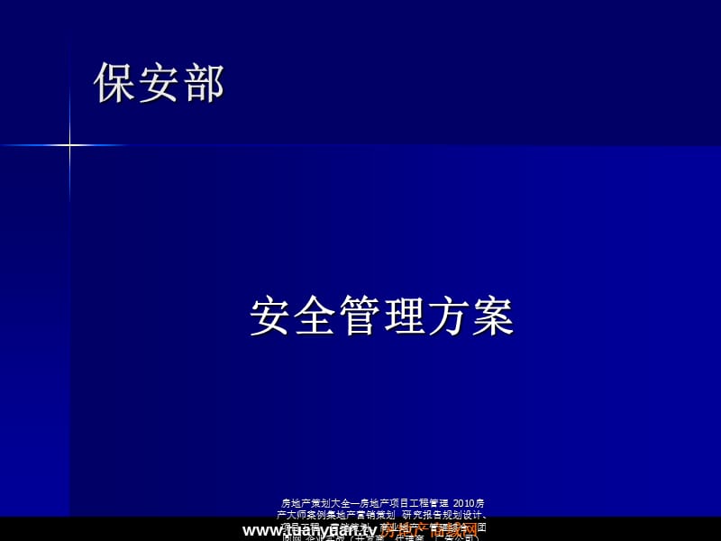 某物业公司保安部管理方案.ppt_第2页