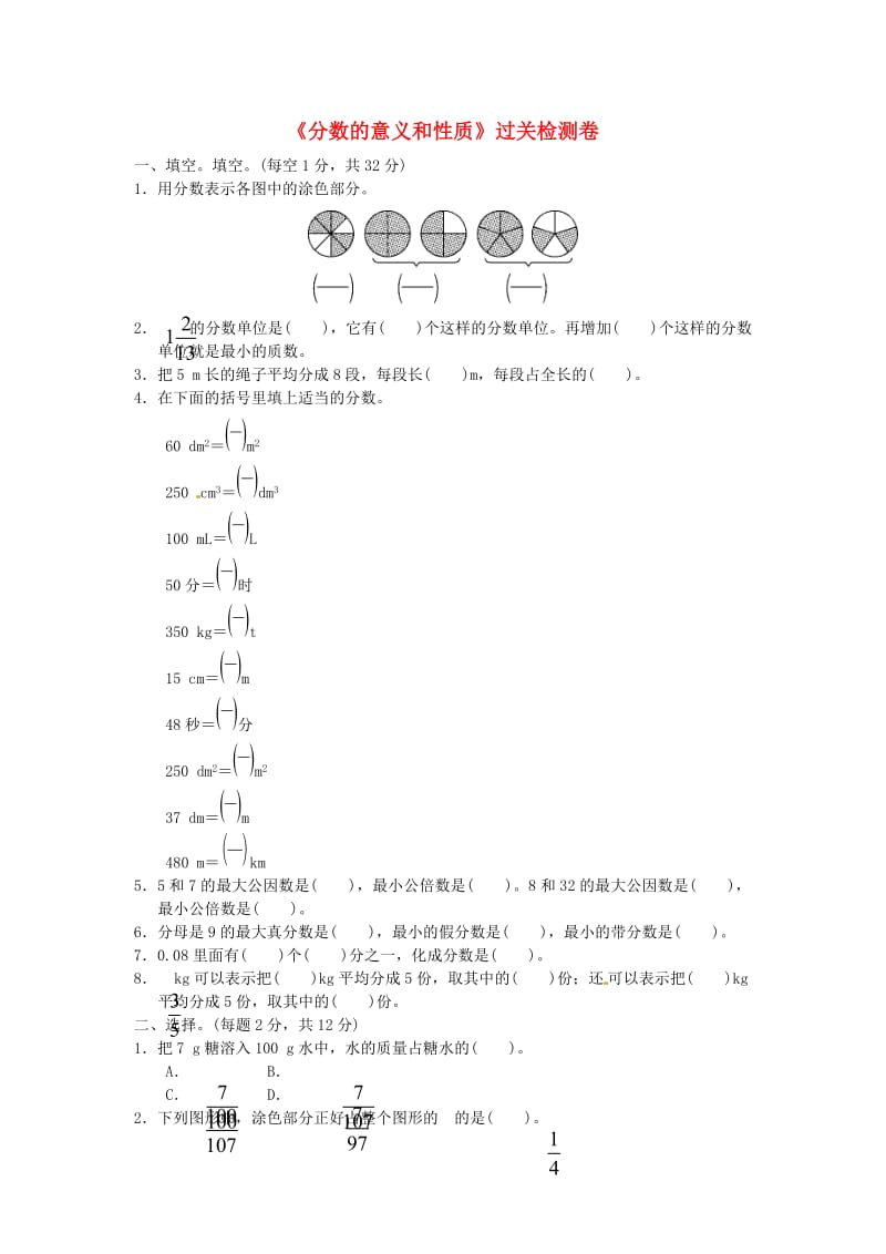 五年级数学下册第4单元分数的意义和性质过关检测卷新人教版.doc_第1页