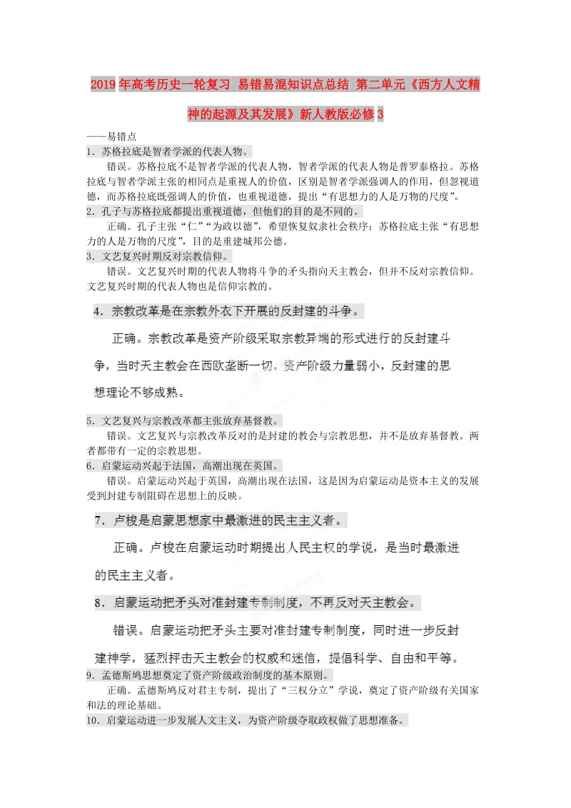 2019年高考历史一轮复习 易错易混知识点总结 第二单元《西方人文精神的起源及其发展》新人教版必修3.doc_第1页