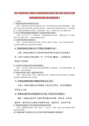 2019年高考歷史一輪復習 易錯易混知識點總結 第二單元《西方人文精神的起源及其發(fā)展》新人教版必修3.doc