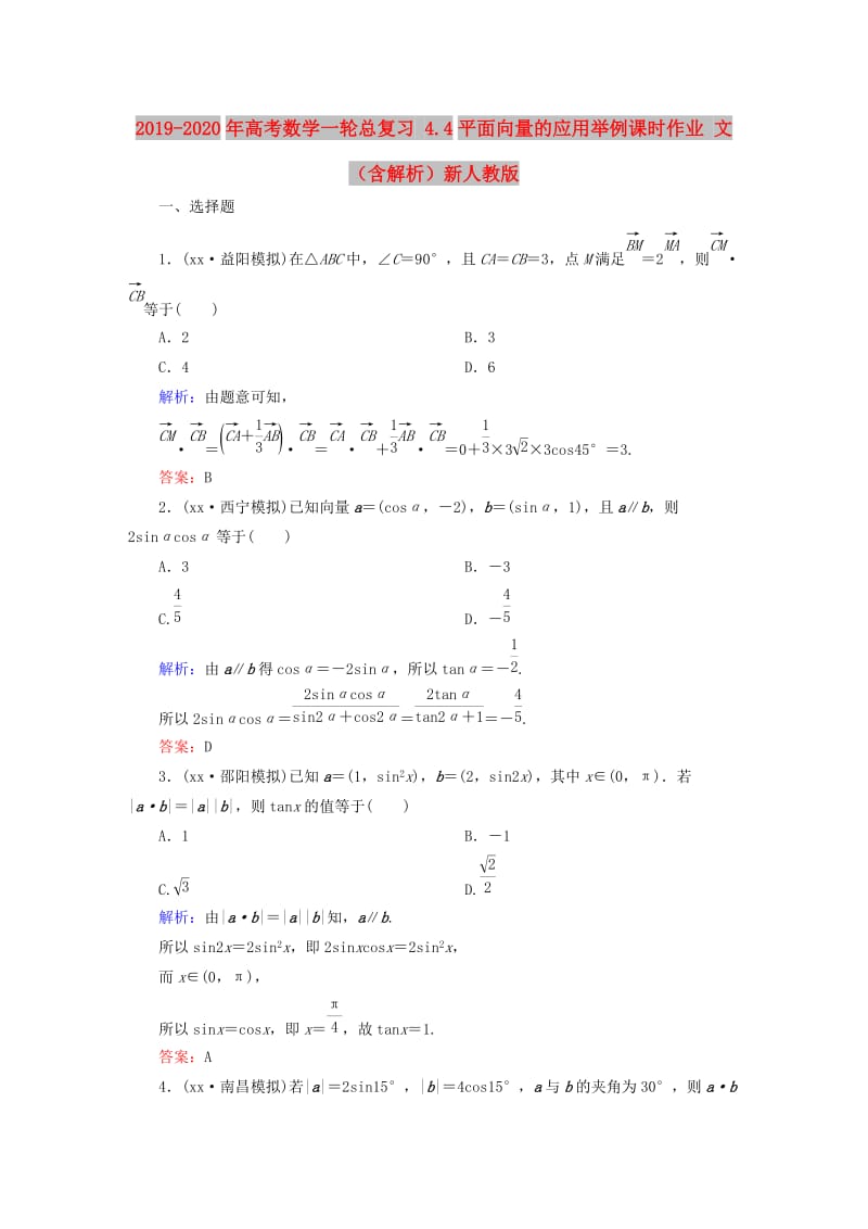 2019-2020年高考数学一轮总复习 4.4平面向量的应用举例课时作业 文（含解析）新人教版.doc_第1页