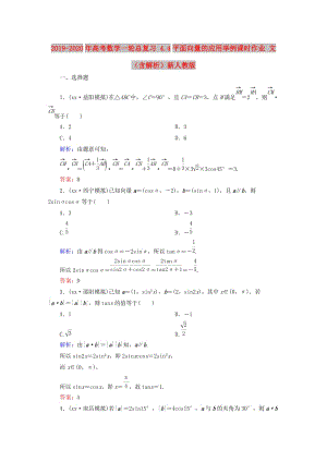 2019-2020年高考數(shù)學(xué)一輪總復(fù)習(xí) 4.4平面向量的應(yīng)用舉例課時作業(yè) 文（含解析）新人教版.doc