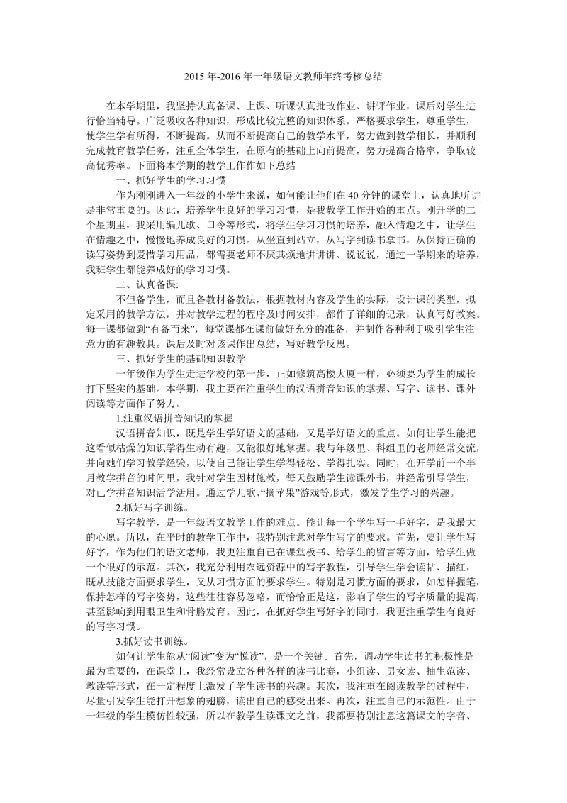 2015年-2016年一年级语文教师年终考核总结.doc_第1页