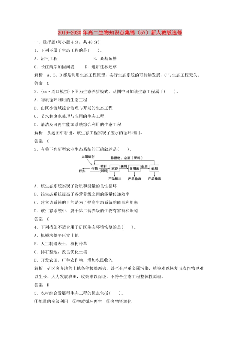 2019-2020年高二生物知识点集锦（57）新人教版选修.doc_第1页