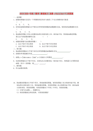 2019-2020年高一數(shù)學(xué) 暑假練習(xí) 函數(shù)y=Asin(wx+θ)的圖象.doc