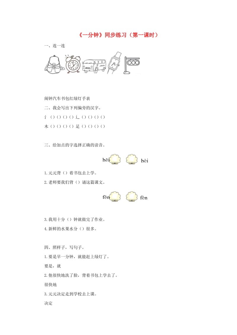 2019一年级语文下册 课文 5 16《一分钟》第一课时练习 新人教版.docx_第1页