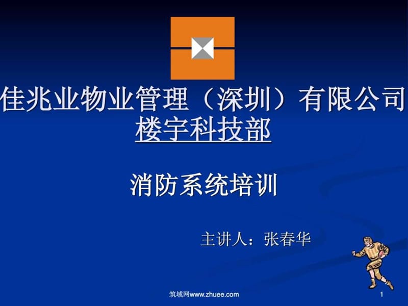 物业管理消防培训.ppt_第1页