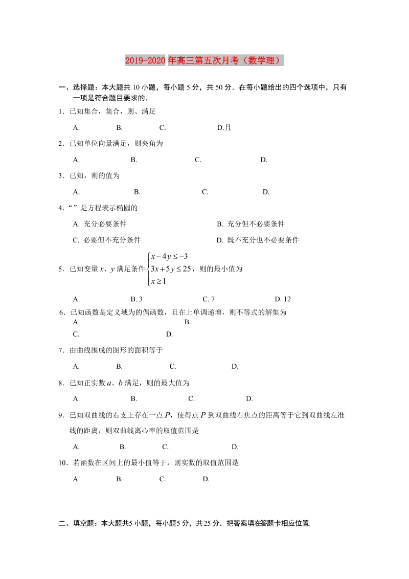 2019-2020年高三第五次月考（数学理）.doc_第1页