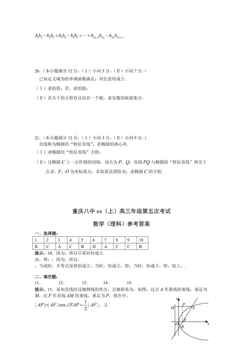 2019-2020年高三第五次月考（数学理）.doc_第3页